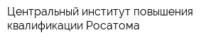 Центральный институт повышения квалификации Росатома