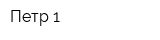 Петр 1