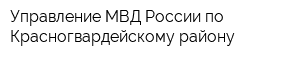 Управление МВД России по Красногвардейскому району