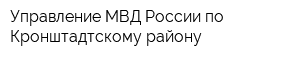 Управление МВД России по Кронштадтскому району