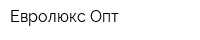 Евролюкс Опт