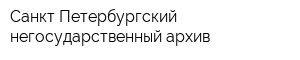 Санкт-Петербургский негосударственный архив