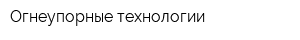 Огнеупорные технологии