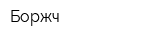 Боржч