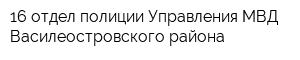 16 отдел полиции Управления МВД Василеостровского района