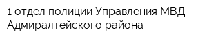 1 отдел полиции Управления МВД Адмиралтейского района