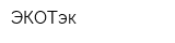 ЭКОТэк