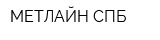 МЕТЛАЙН СПБ