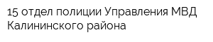 15 отдел полиции Управления МВД Калининского района