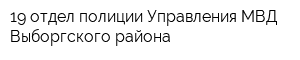 19 отдел полиции Управления МВД Выборгского района