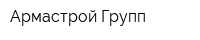 Армастрой Групп