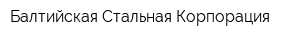Балтийская Стальная Корпорация