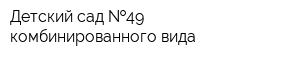 Детский сад  49 комбинированного вида