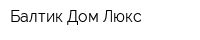 Балтик Дом Люкс