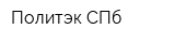 Политэк СПб