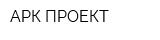 АРК-ПРОЕКТ