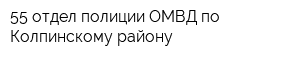 55 отдел полиции ОМВД по Колпинскому району