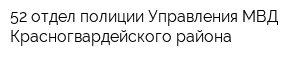 52 отдел полиции Управления МВД Красногвардейского района