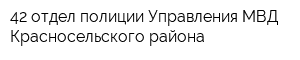 42 отдел полиции Управления МВД Красносельского района