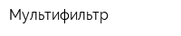 Мультифильтр