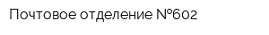 Почтовое отделение  602