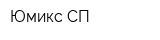Юмикс СП
