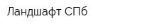 Ландшафт СПб