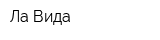 Ла Вида