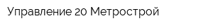Управление-20 Метрострой