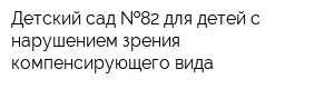 Детский сад  82 для детей с нарушением зрения компенсирующего вида