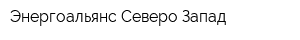 Энергоальянс Северо-Запад