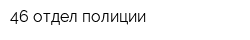 46 отдел полиции