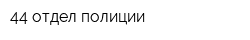 44 отдел полиции