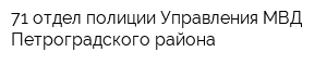 71 отдел полиции Управления МВД Петроградского района