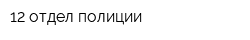 12 отдел полиции