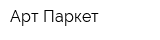 Арт Паркет