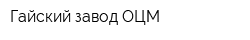 Гайский завод ОЦМ