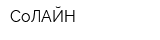 СоЛАЙН