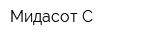 Мидасот-С