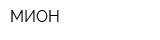 МИОН