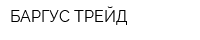 БАРГУС ТРЕЙД