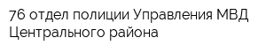 76 отдел полиции Управления МВД Центрального района