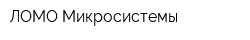 ЛОМО-Микросистемы