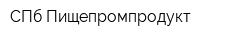 СПб Пищепромпродукт