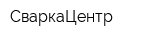 СваркаЦентр