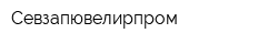 Севзапювелирпром