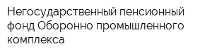 Негосударственный пенсионный фонд Оборонно-промышленного комплекса