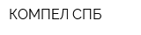 КОМПЕЛ-СПБ