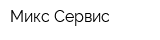 Микс-Сервис