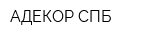 АДЕКОР СПБ
